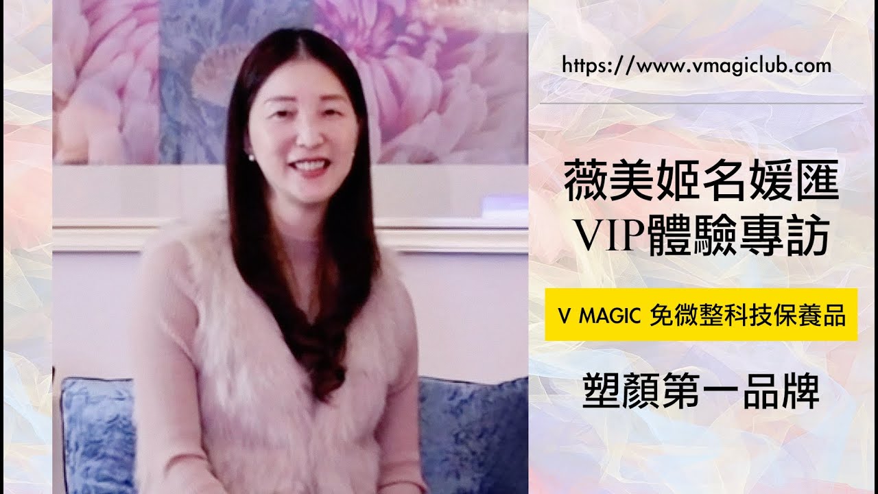 V MAGICLUB 薇美姬名媛匯 VIP體驗專訪 - 小龍