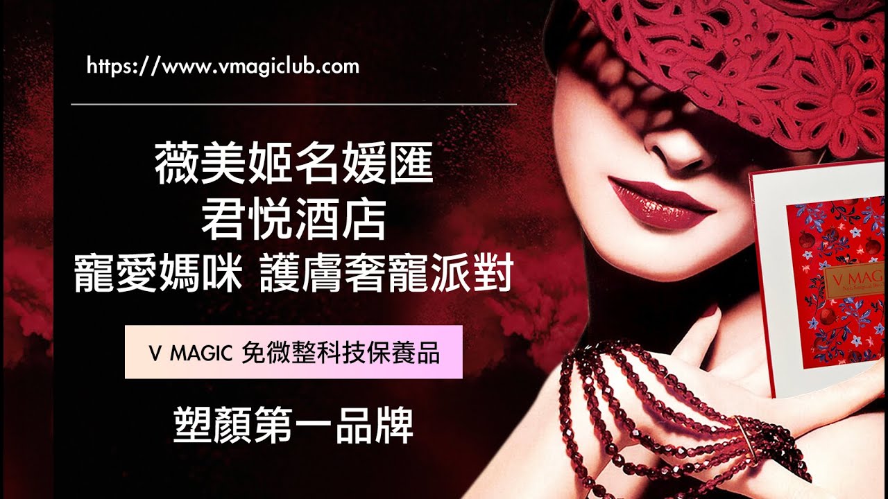 V MAGICLUB 薇美姬名媛匯 寵愛母親 君悅酒店護膚奢寵派對