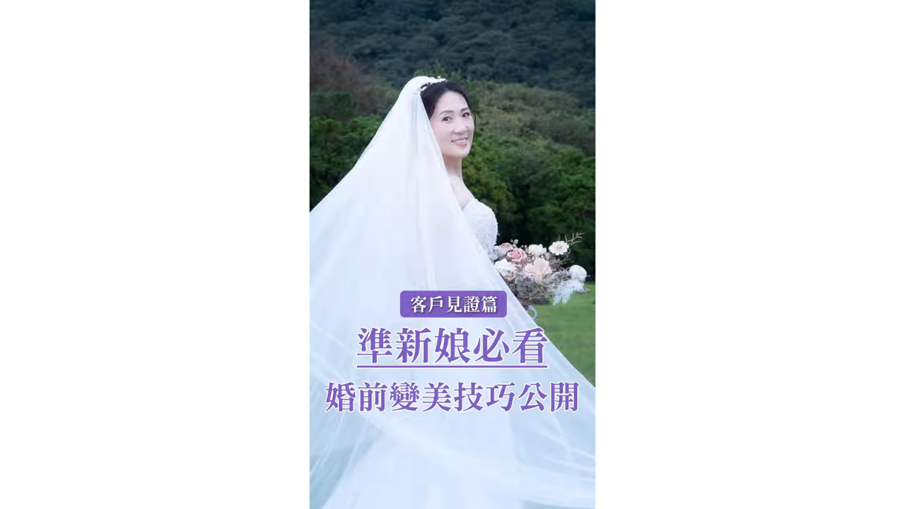 客戶見證｜準新娘必看！婚前變美技巧公開！